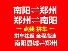 南阳到郑州拼车网-南阳到郑州约车-南阳拼车网