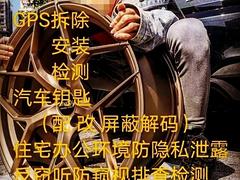 专业拆除汽车gps定位器窃听器跟踪器