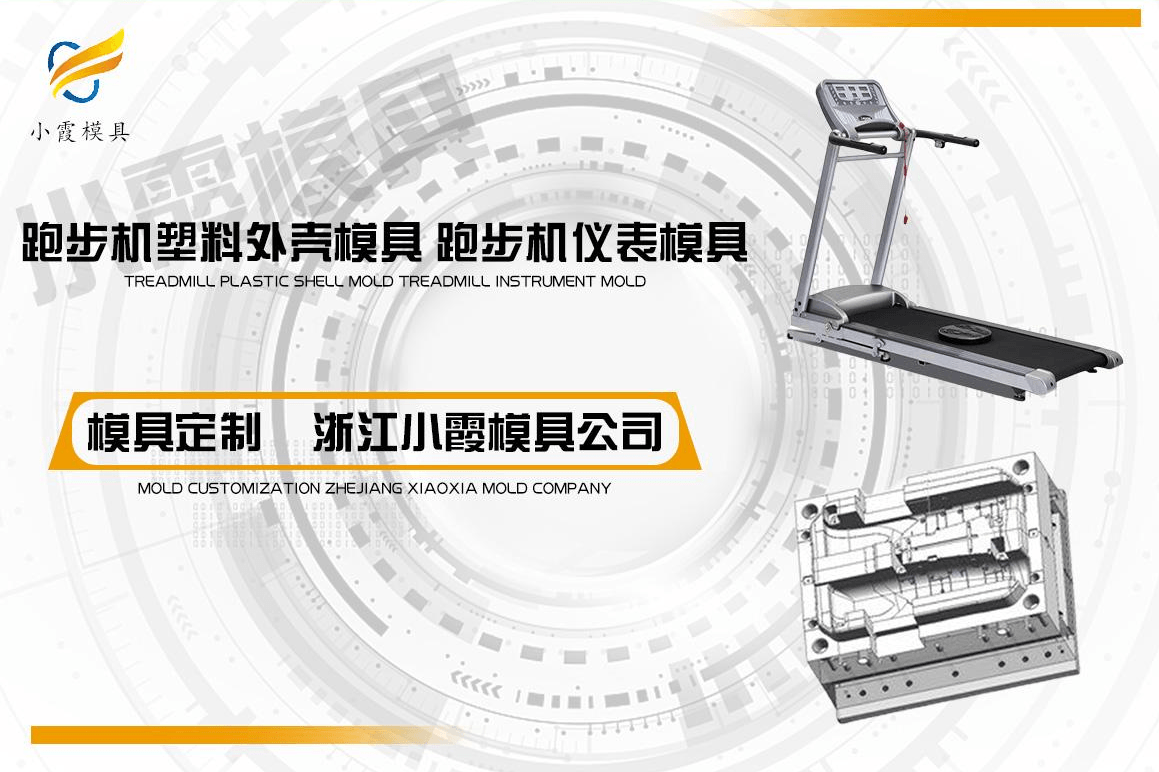 订做跑步机塑胶模具