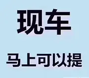 铁岭喜相逢汽车在线服务