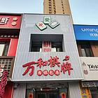 于洪区西江街棋牌室出兑