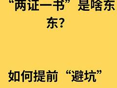 深圳小产权房的“两证一书”是什么？