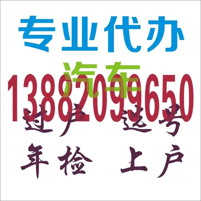 成都二手车过户代办_汽车过户代办 上牌 选号的图片