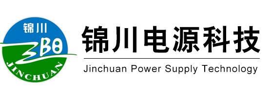 锦川电源科技有限公司