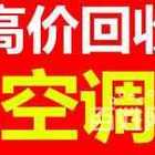 焦作专业高价回收中央空调 风管机 吸顶机家用商用