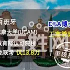 成都-西班牙武康大学DBA工商管理博士学位班