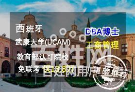 吐鲁番-西班牙武康大学DBA工商管理博士学位班的图片