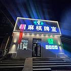 通达街前进路交口棋牌室出兑休闲娱乐转让
