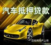 孝感高价回收抵押车 收顶账车 回收按揭车电话