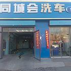 6190（金铺网）大武口民乐小区全自动洗车行低价急转