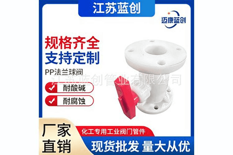 PP法兰球阀