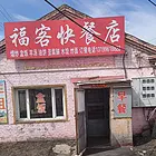 30年快餐店转让，有固定客源