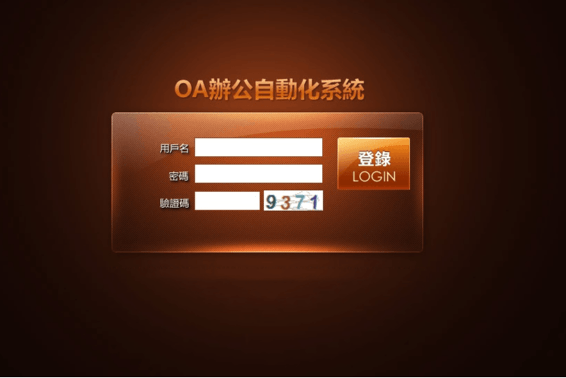 办公自动化系统