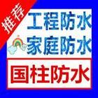 南宁专业承接新旧屋面、楼顶、卫生间、阳台等防水堵漏
