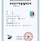 办专职生产安全管理人员c证