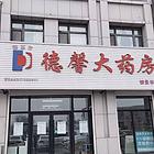 德惠市万兴学校斜对面大药房出兑