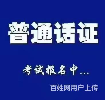全国普通话培训+报名送练习资料 10人团报 享优惠的图片