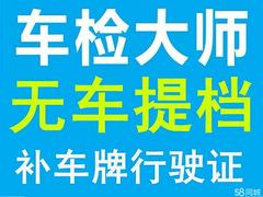 安庆岳西县:无车提档:新车上牌:过户:年审