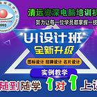 清远学平面UI设计 室内设计 CAD制图 PS培训