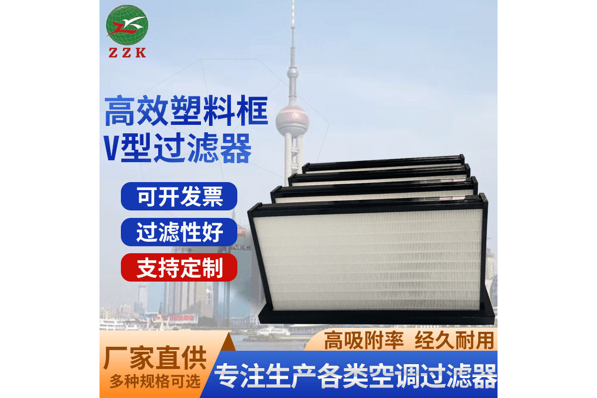 厂家供应大风量高效V型过