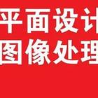 平面设计培训快速学会长年可以来问