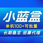 【小蓝盒】单机100+稳定收益，有团队长期管道收益