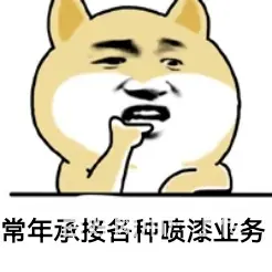 承接各种喷漆业务的图片