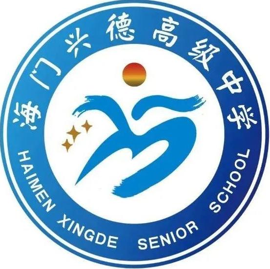 德州兴德高级中学