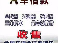 荆门高价回收抵押车收购分期车回收查封车电话