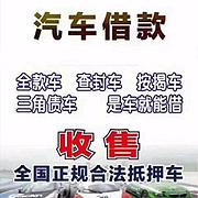 京山汽车抵押贷款 按揭车 分期车 全款车