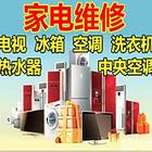 家电维修-洗衣机维修-热水器维修-空调维修安装清洗