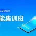 蚌埠二级建造师培训班