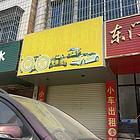 大转盘旁马路边商铺自住房