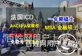 安徽法国MBA硕士_法国ICDMBA工商/金融方向_1年制硕的图片