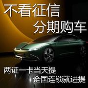 零首付购车征信不好分期买新车二手车以租代购不看征信