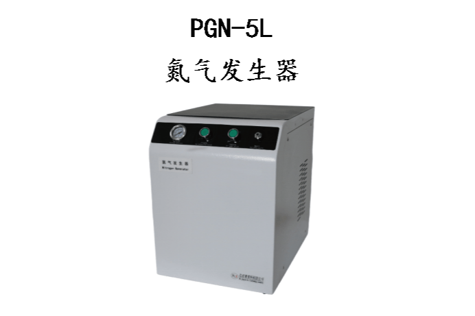 PGN5L氮气发生器