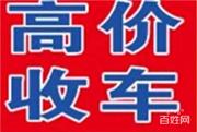 双柏回收抵押车，分期车，收购抵押车电话多少？