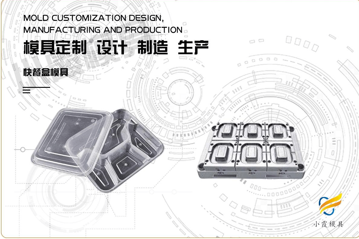 定制塑胶快餐盒模具