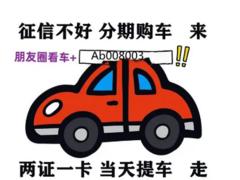 泰州喜相逢征信不好买车真的吗？