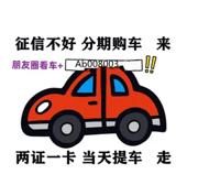 宜昌喜相逢征信不好买车真的吗？