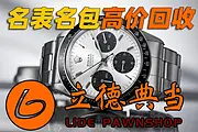 广州当铺二手奢侈品手表钻石包包黄金