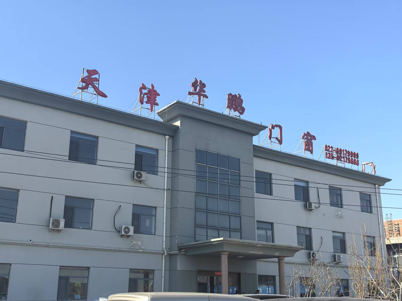 天津华鹏伟业门窗有限公司