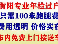 衡阳专业全国车牌电子档入户，新车上牌、过户、年检