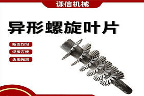 异形螺旋叶片