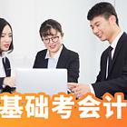 衡阳衡阳县会计师培训免费试听丨一步到位