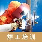 乌鲁木齐考焊工证报名就找和旭特种作业考证