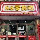 租金便宜 营业中的零食铺一万转租 有意面谈