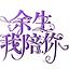没有您陪伴真的好孤单