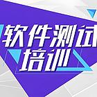 哈密自动化软件测试培训学校在哪里