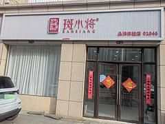 [惠星]杞县 文化广场 杞国和院南门 精装修 美容店 转让